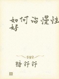 如何治慢性胃炎好