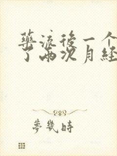 药流后一个月来了两次月经正常吗