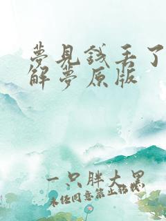 梦见钱丢了周公解梦原版