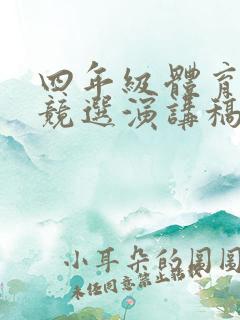 四年级体育委员竞选演讲稿100字