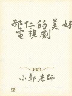 郝仁的美好生活 电视剧