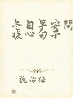 冬日早安问候的暖心句子