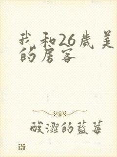 我和26岁美女的房客