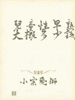 儿童性早熟治疗大概多少钱