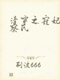 清穿之宠妃觉尔察氏