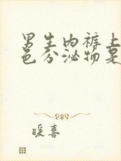 男生内裤上有黄色分泌物是什么原因