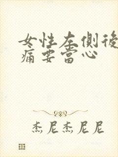 女性左侧后腰隐痛要当心