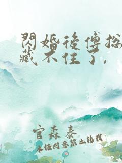 闪婚后傅总马甲藏不住了,