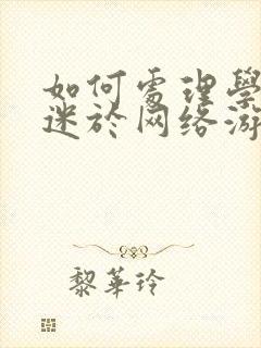 如何处理学生沉迷于网络游戏