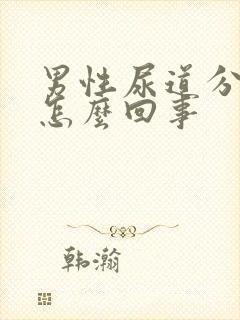 男性尿道分泌物怎么回事