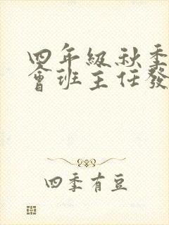 四年级秋季家长会班主任发言稿