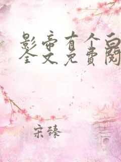 影帝有个白月光全文免费阅读