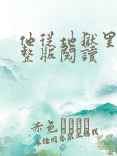 他从地狱里来完整版阅读