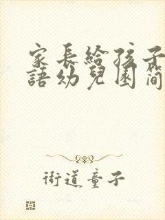 家长给孩子的寄语幼儿园简短