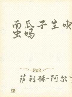 南瓜子生吃能打虫吗