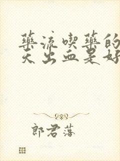 药流吃药的第二天出血是好事