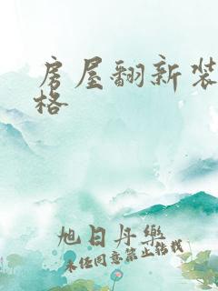 房屋翻新装修价格