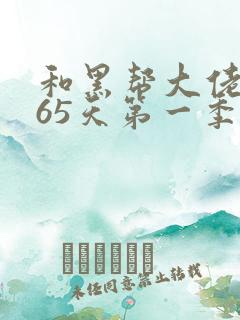 和黑帮大佬的365天第一季