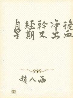 月经干净后一个星期又出血一个星期