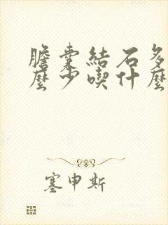 胆囊结石多吃什么少吃什么