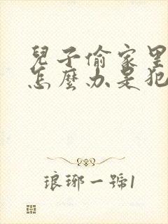 儿子偷家里的钱怎么办是犯罪吗