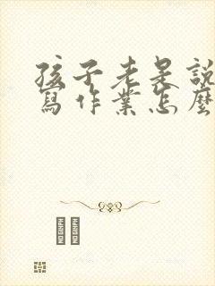 孩子老是说谎不写作业怎么办