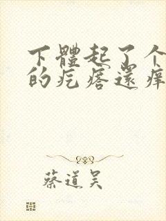 下体起了个硬硬的疙瘩还痒