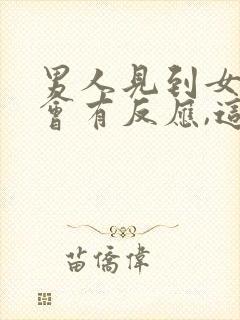 男人见到女人就会有反应,这是爱吗