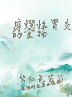 糜烂性胃炎忌口的食物