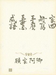 成长手册家长寄语怎么写四年级上册