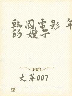 韩国电影 年轻的 嫂子