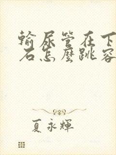 输尿管在下段结石怎么跳容易排出