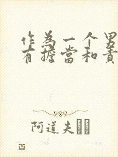 作为一个男人要有担当和责任感