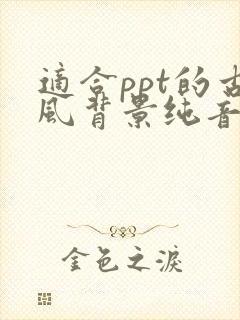 适合ppt的古风背景纯音乐