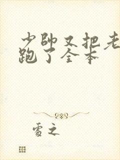 少帅又把老婆气跑了全本