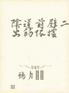 阴道前壁二度膨出的依据