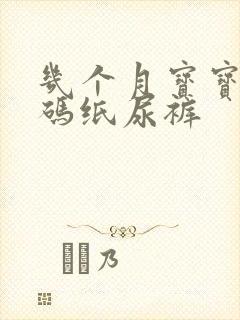 几个月宝宝用m码纸尿裤