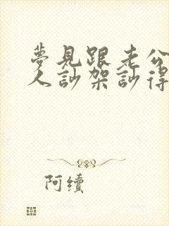 梦见跟老公一家人吵架吵得很凶