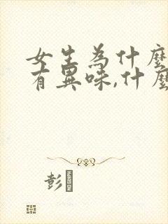 女生为什么下体有异味,什么原因造成的