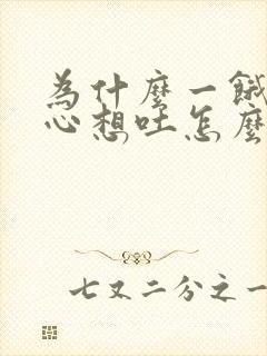 为什么一饿就恶心想吐怎么回事