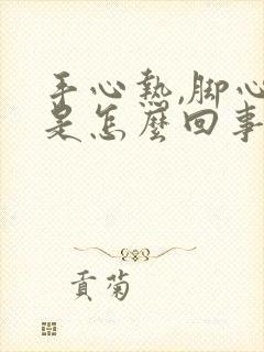 手心热,脚心热是怎么回事