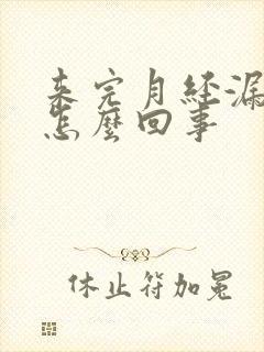 来完月经漏尿是怎么回事