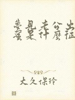 梦见老公出轨闺蜜是什么征兆