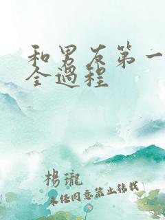 和男友第一次啪全过程