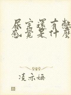 尿完还有憋尿的感觉是什么原因造成的