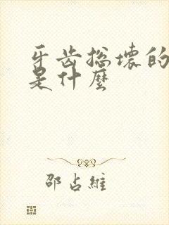 牙齿总坏的原因是什么