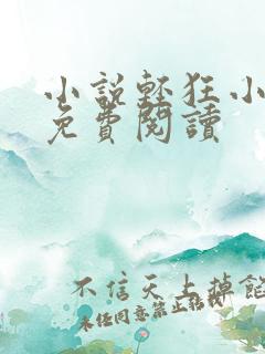 小说轻狂小毒妃免费阅读