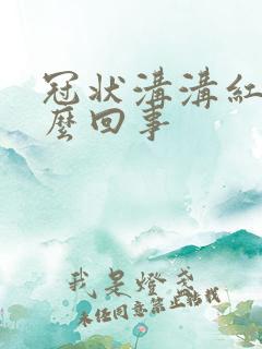 冠状沟沟红肿怎么回事