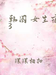 韩国 女生宿舍3