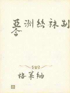 亚洲丝袜制服综合